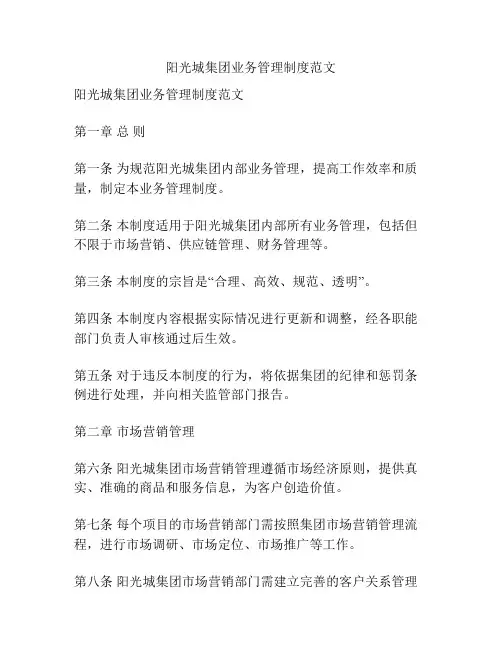 阳光城集团业务管理制度范文