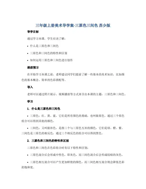 三年级上册美术导学案-三原色三间色 苏少版