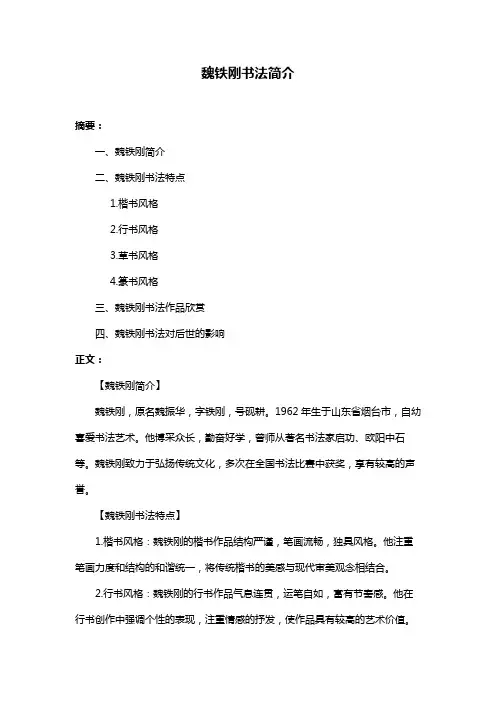 魏铁刚书法简介
