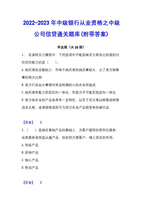 2022-2023年中级银行从业资格之中级公司信贷通关题库(附带答案)