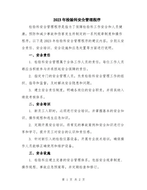 2023年检验科安全管理程序