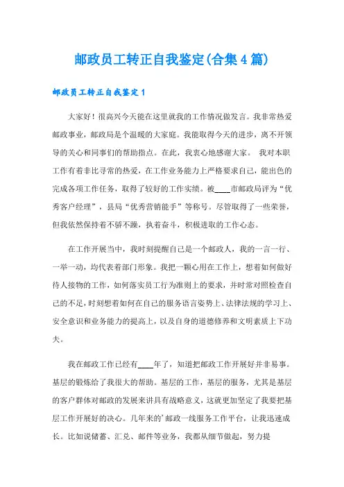邮政员工转正自我鉴定(合集4篇)