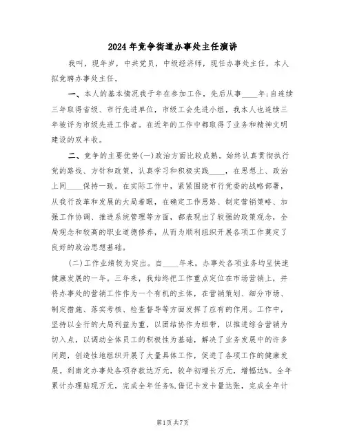 2024年竞争街道办事处主任演讲(3篇)