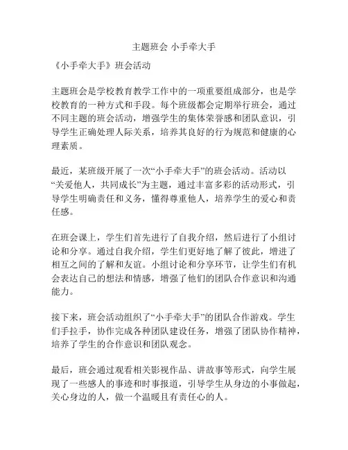 主题班会 小手牵大手