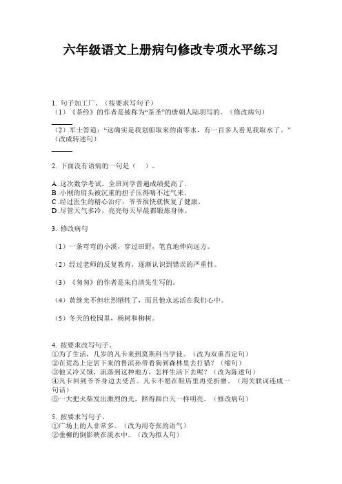 六年级语文上册病句修改专项水平练习