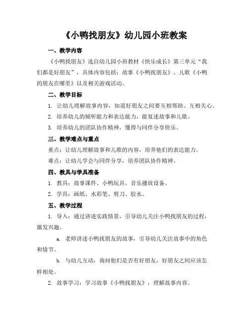 《小鸭找朋友》幼儿园小班教案