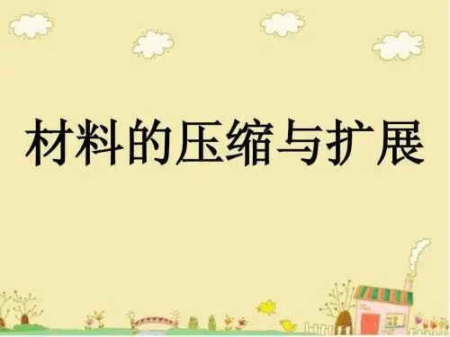 《材料的压缩与扩展》ppt课件4
