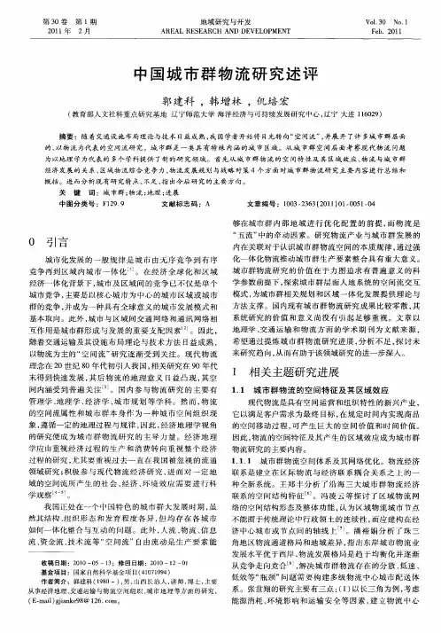 中国城市群物流研究述评