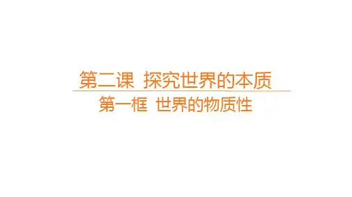 高中思想政治必修第四册课件第一单元 探索世界与把握规律 第二课 探究世界的本质 第一框 世界的物质性