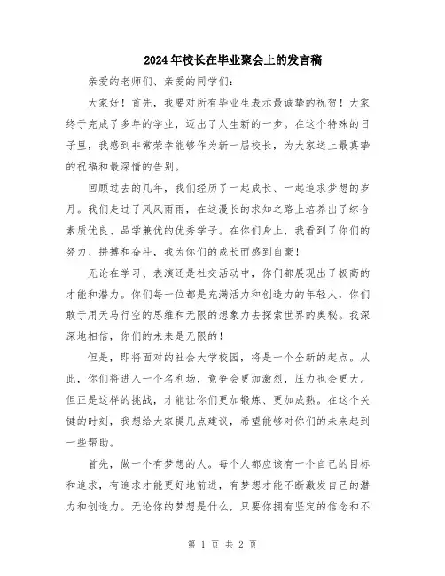 2024年校长在毕业聚会上的发言稿