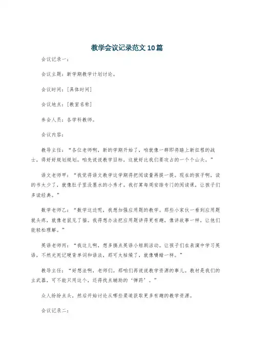 教学会议记录范文10篇