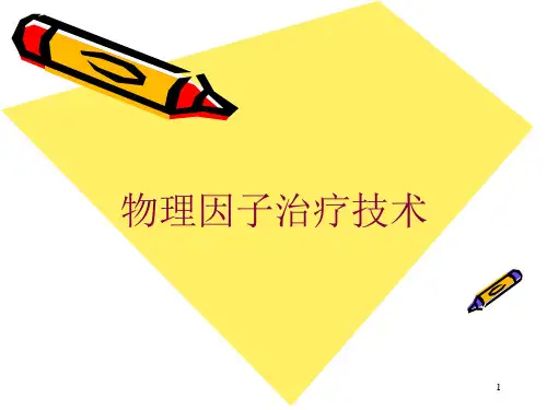 物理因子治疗技术培训ppt课件