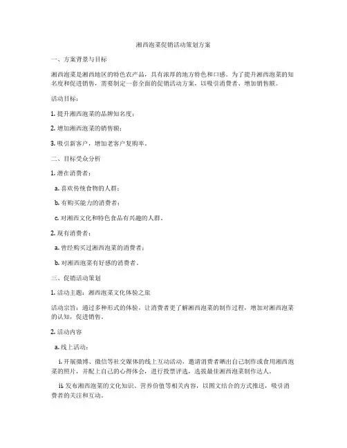 湘西泡菜促销活动策划方案