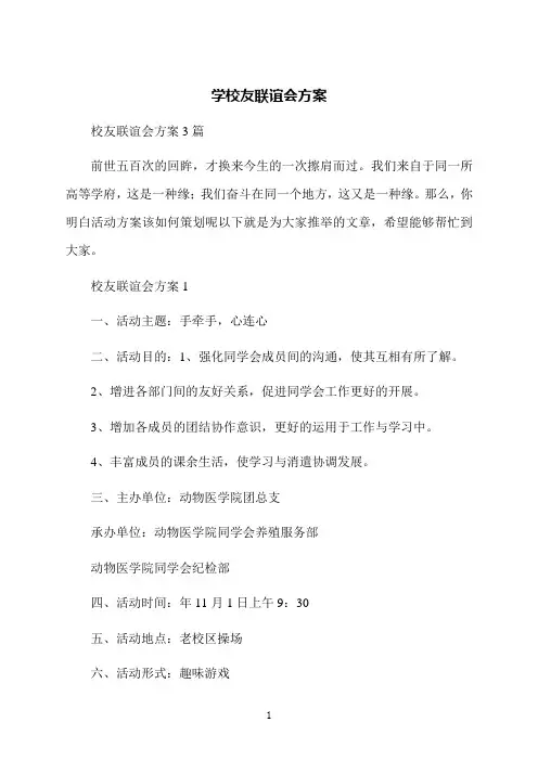 学校友联谊会方案