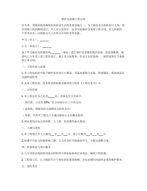 锅炉房采暖工程合同