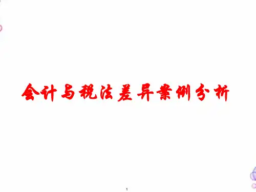会计与税法差异案例分析