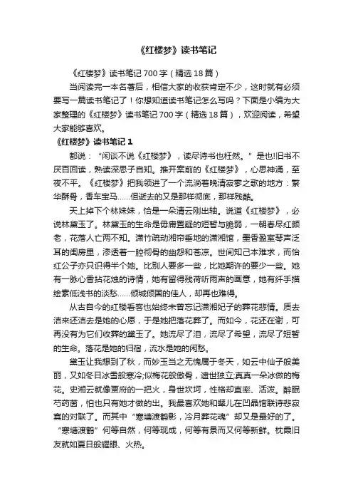 《红楼梦》读书笔记700字（精选18篇）