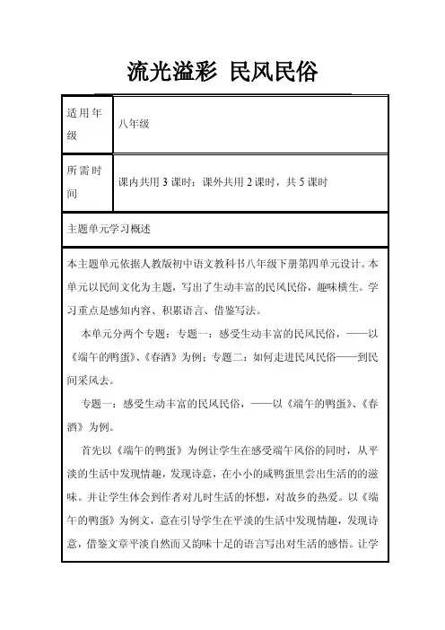 初中语文《流光溢彩民风民俗》单元教学设计以及思维导图