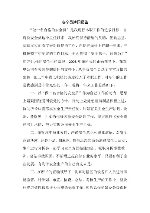 安全员述职报告