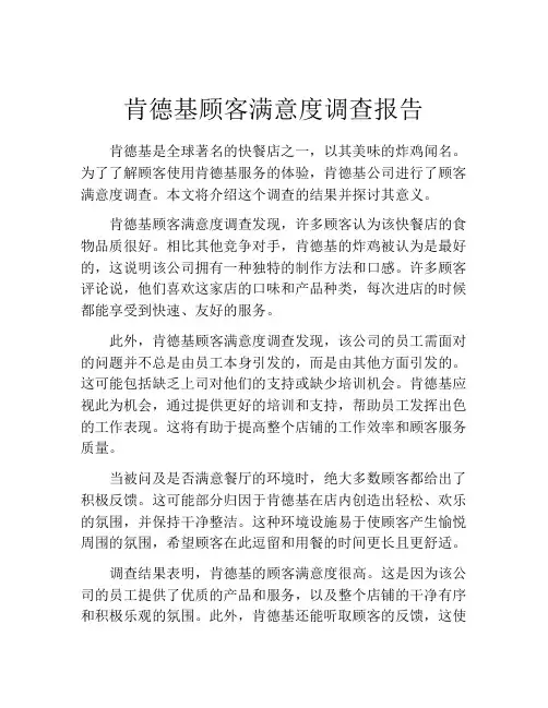 肯德基顾客满意度调查报告