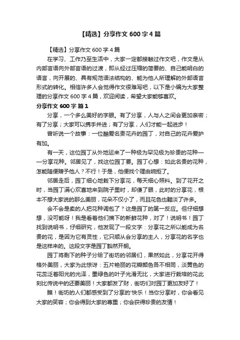 【精选】分享作文600字4篇