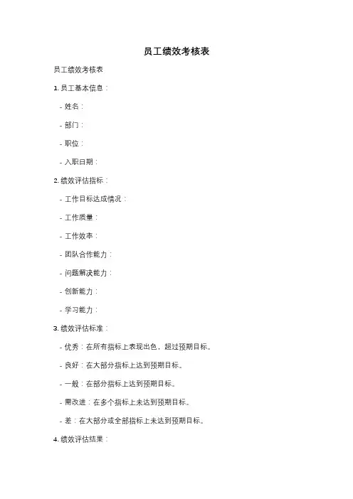 员工绩效考核表