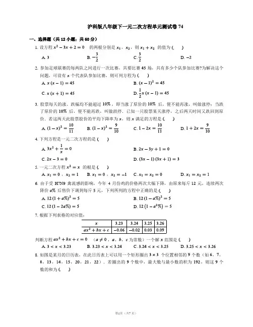 沪科版八年级下一元二次方程单元测试卷74