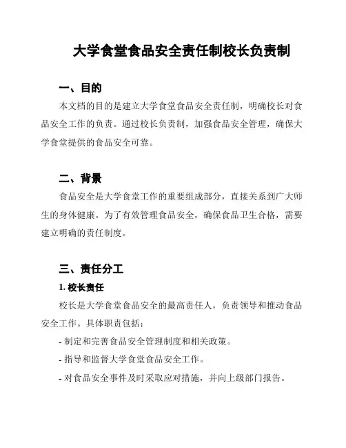 大学食堂食品安全责任制校长负责制