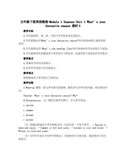 五年级下册英语教案-Module 1 Seasons Unit 1 What’s your favo