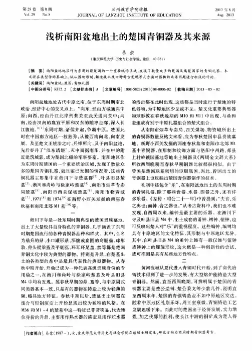 浅析南阳盆地出土的楚国青铜器及其来源