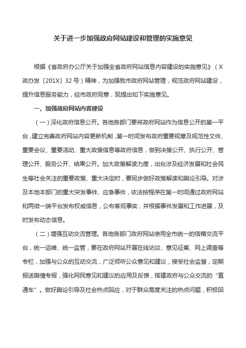 工作意见：关于进一步加强政府网站建设和管理的实施意见