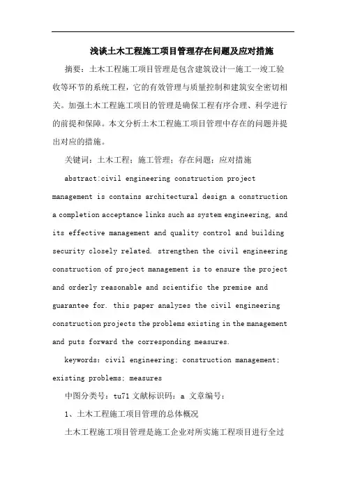 土木工程施工项目管理存在问题及应对措施