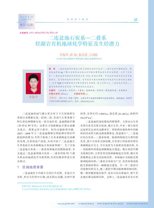 二连盆地石炭系_二叠系烃源岩有机地球化学特征及生烃潜力_李海华
