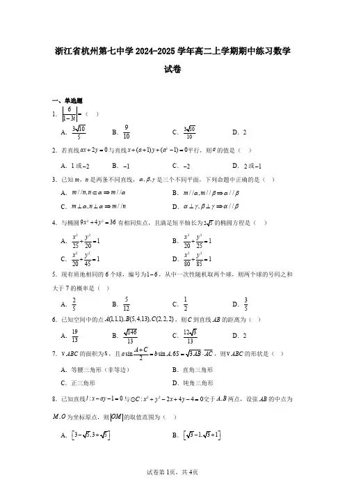 浙江省杭州第七中学2024-2025学年高二上学期期中练习数学试卷