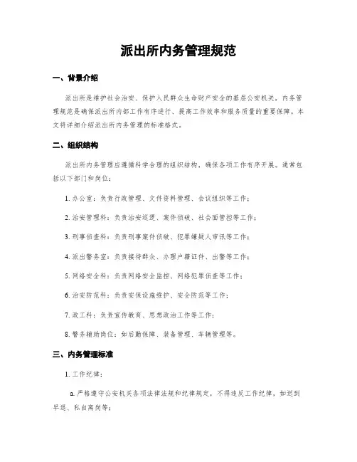 派出所内务管理规范