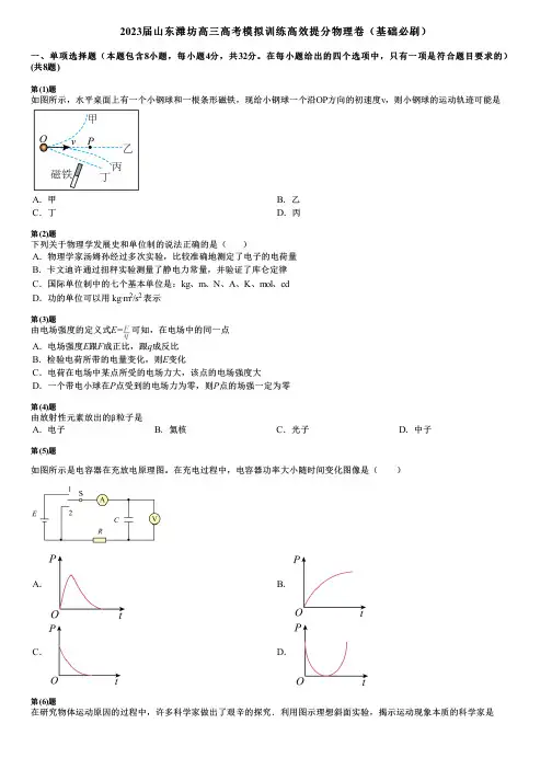 2023届山东潍坊高三高考模拟训练高效提分物理卷(基础必刷)