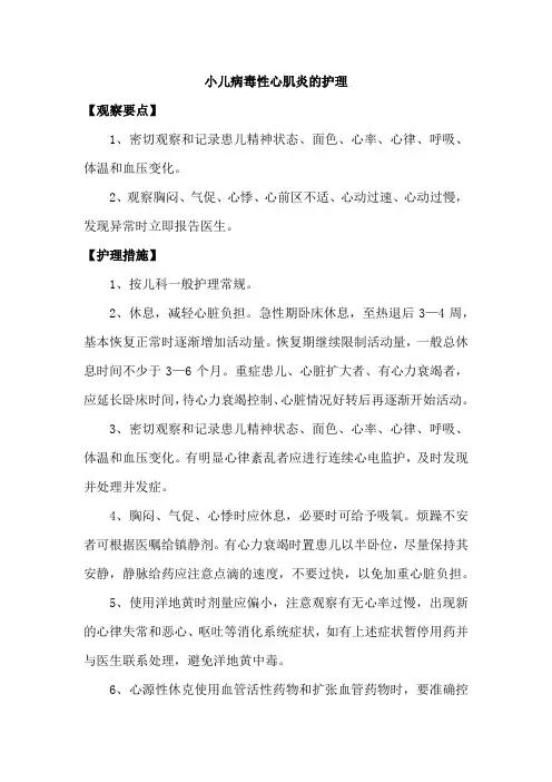 小儿病毒性心肌炎的护理