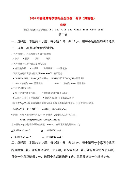 2020年普通高等学校招生全国统一考试化学试题(海南卷,含答案)(2)