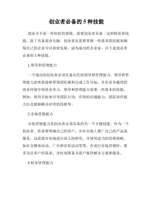 创业者必备的5种技能