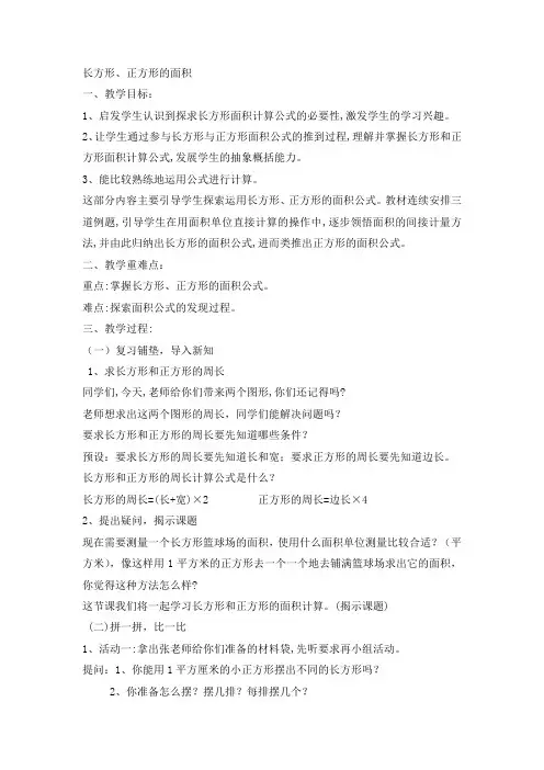 三年级下册数学教案-6.4 长方形、正方形面积丨苏教版 