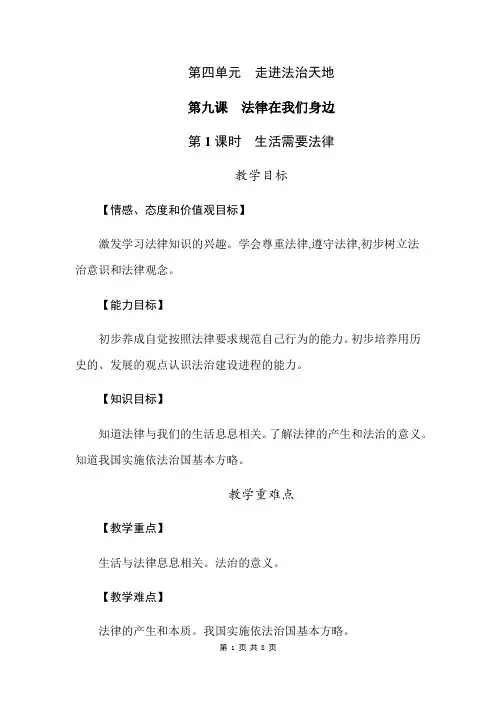 部编人教版七年级下册道德与法治9.1 生活需要法律 教案