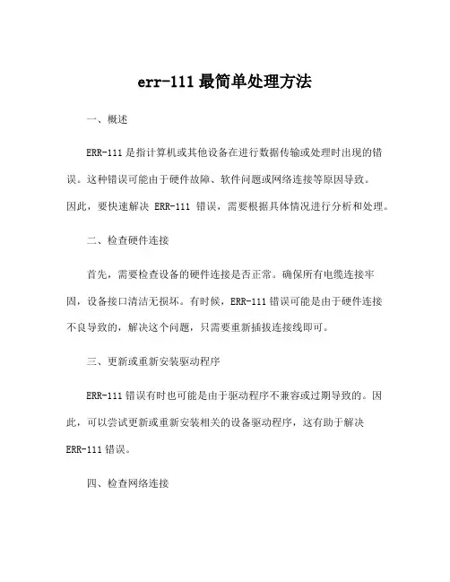 err-111最简单处理方法