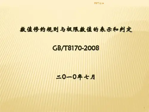 GBT8170-2008数值修约规则与极限数值的表示和判定  ppt课件