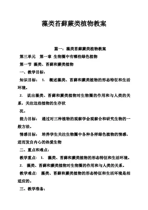 藻类苔藓蕨类植物教案
