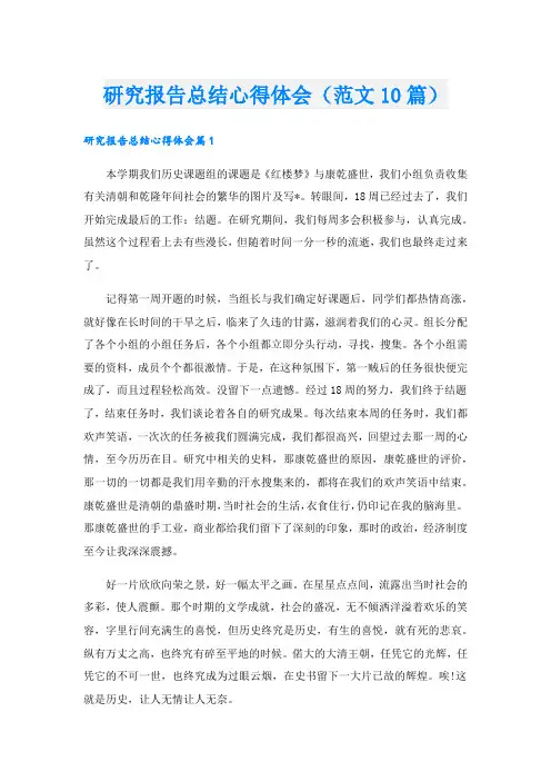研究报告总结心得体会(范文10篇).doc