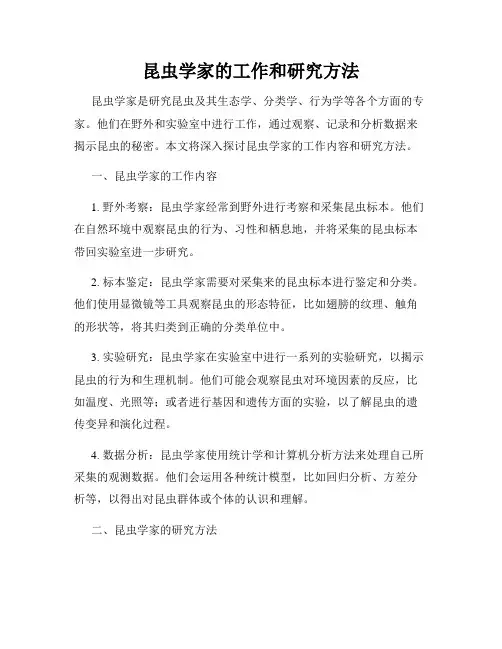 昆虫学家的工作和研究方法