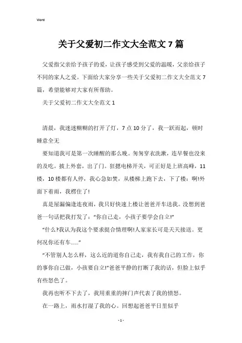 关于父爱初二作文大全范文7篇