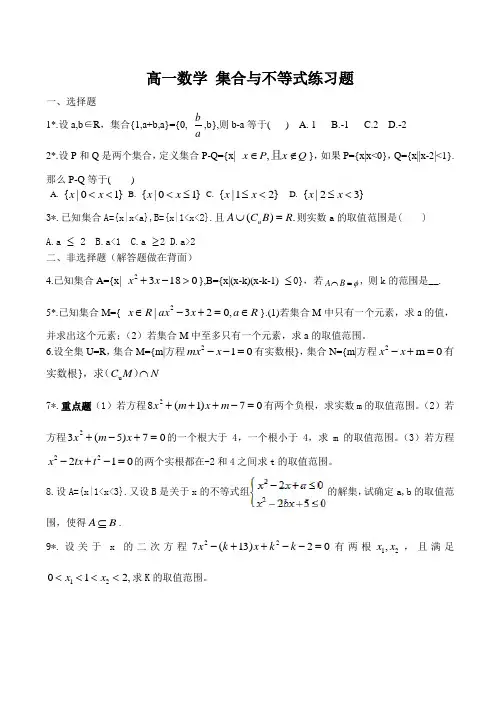 高一数学 集合与不等式练习题