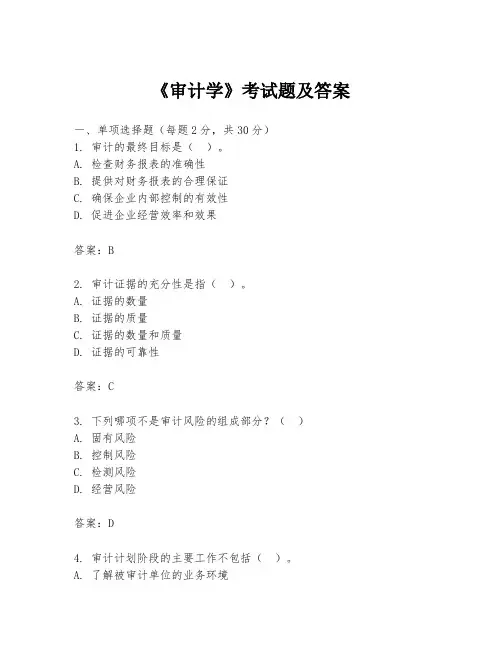 《审计学》考试题及答案