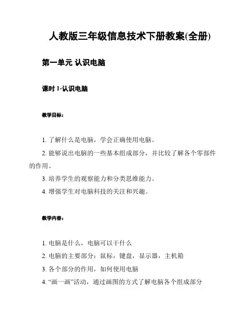 人教版三年级信息技术下册教案(全册)